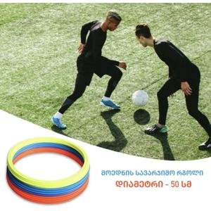 მოედნის სავარჯიშო რგოლი